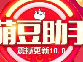 萌豆助手 支持最新10系统