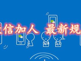 2020最新添加好友限制规则