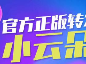 小云朵  云端转发