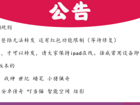 腾讯更新ipad规则 全网云端 (新用户)登陆无法转发 还有红包功能限制(等待修复)