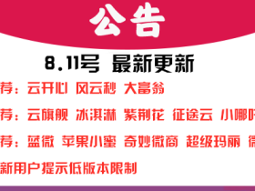 2020.8.11号 站长推荐产品