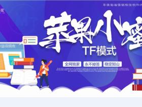 苹果小蜜 TF上架