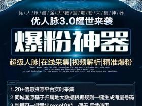优人脉爆粉神器