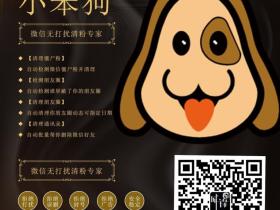 小笨狗 清理僵尸粉、清理通讯录、检测朋友圈屏蔽、清理朋友圈动态