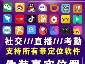 苹果外设虚拟定位器钉钉打卡定位修改器