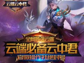 云中君 云端秒抢转发