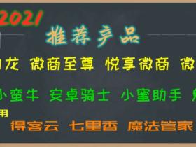 微商微信多开2021.2.20致青春推荐产品
