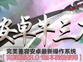 安卓牛三刀 支持最新8.0版本微信