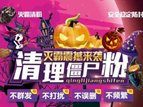 灭霸清粉 微信僵尸粉清理