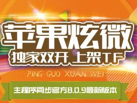 苹果炫微