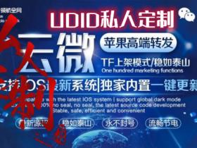苹果云微官网UDID定制