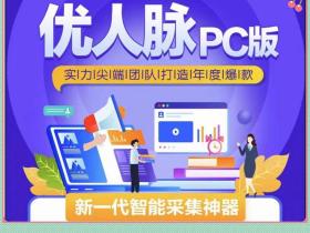 优人脉行业采集