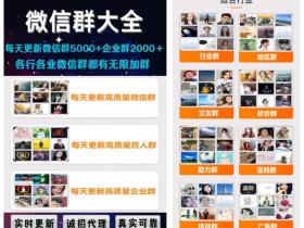 微信群采集软件