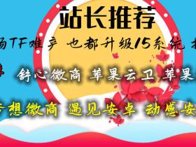 支持15系统微信多开推荐