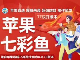 苹果七彩鱼