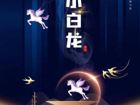 微商小白龙TF兑换码