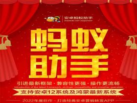 蚂蚁助手