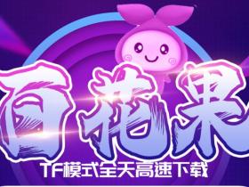苹果百花果