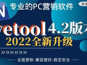 wetool4.2
