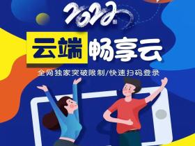云端畅享云