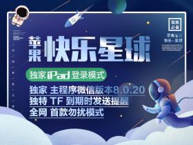 苹果快乐星球