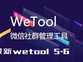 WeTool 5.6版本