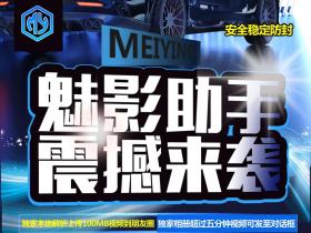 魅影助手