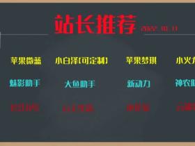 2022微商软件推荐 10.11更新