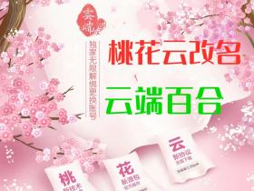 云端百合【桃花云】