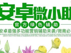 微小助 官方微信辅助