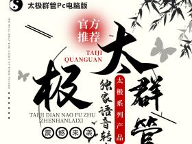 太极群管