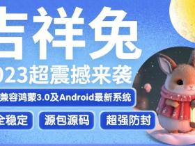 安卓吉祥兔