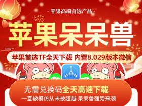 苹果呆呆兽