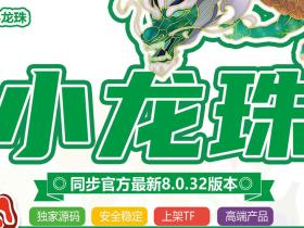 苹果小龙珠