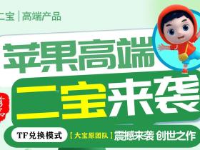 苹果二宝