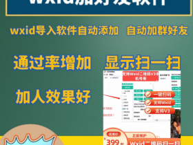 wxid加好友2023大神定制版