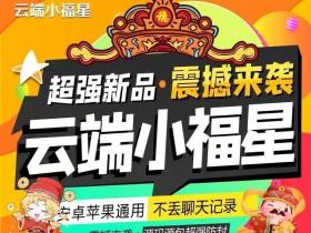 云端小福星
