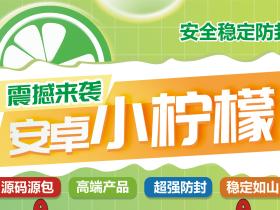 安卓小柠檬