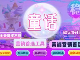 苹果童话微商