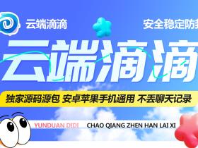 云端滴滴转发(盘古同款)