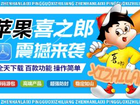 苹果喜之郎