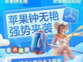 苹果钟无艳
