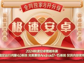 极速安卓