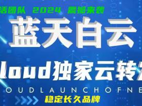 云端蓝天白云,2024云上生活新品来袭!