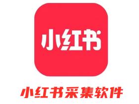 小红书采集