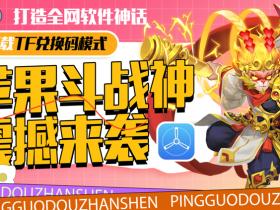 苹果斗战神
