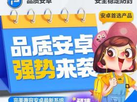 品质安卓