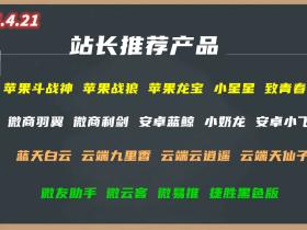 2024微商软件推荐 4.21更新推荐
