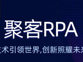 聚客RPA