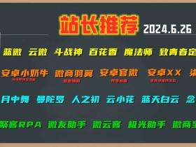 微商软件推荐产品 2024.6.26号